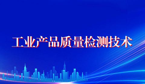 工业产品质量检测技术