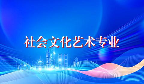 社会文化艺术专业