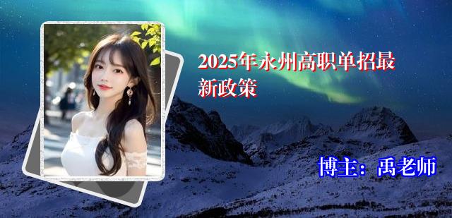 2025年永州高职单招最新政策