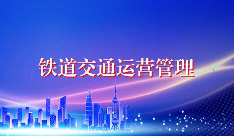 铁道交通运营管理