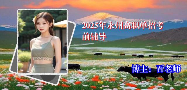 2025年永州高职单招考前辅导