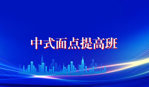 中式面点提高班