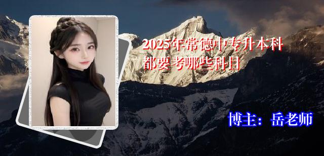 2025年常德中专升本科都要考哪些科目