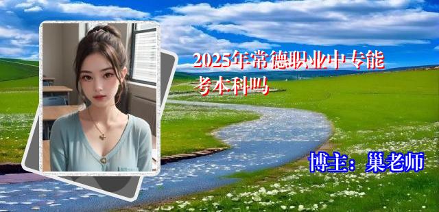2025年常德职业中专能考本科吗