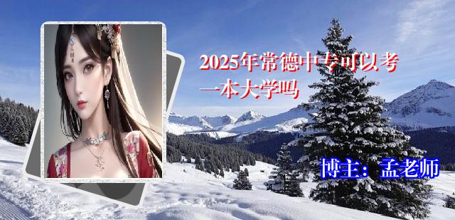 2025年常德中专可以考一本大学吗
