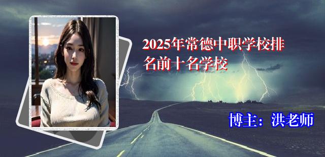 2025年常德中职学校排名前十名学校