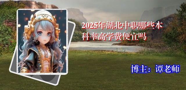 2025年湖北中职哪些本科率高学费便宜吗