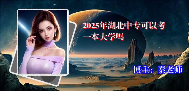 2025年湖北中专可以考一本大学吗