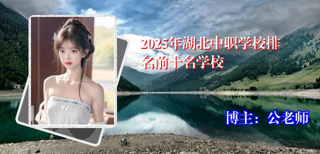 2025年湖北中职学校排名前十名学校