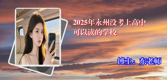 2025年永州没考上高中可以读的学校