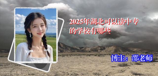 2025年湖北可以读中专的学校有哪些