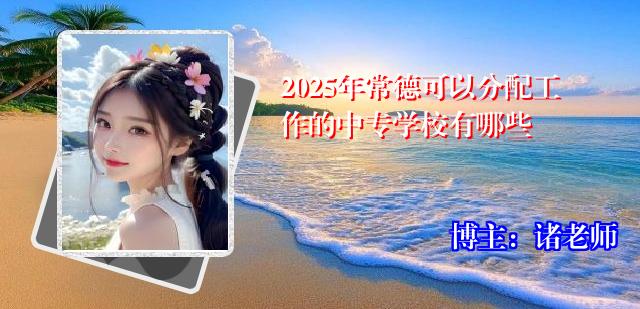 2025年常德可以分配工作的中专学校有哪些