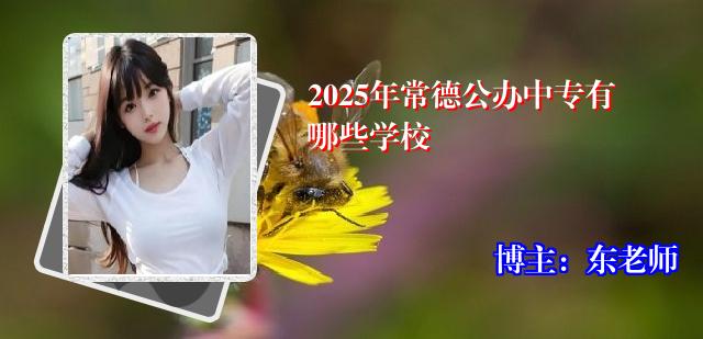 2025年常德公办中专有哪些学校