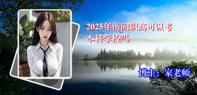 2025年衡阳职高可以考本科学校吗