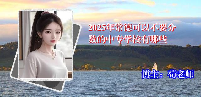 2025年常德可以不要分数的中专学校有哪些