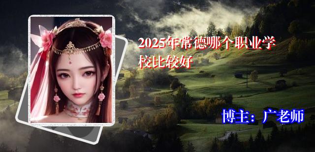 2025年常德哪个职业学校比较好