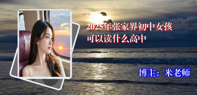 2025年张家界初中女孩可以读什么高中