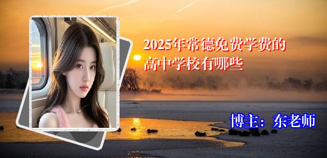 2025年常德免费学费的高中学校有哪些