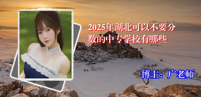 2025年湖北可以不要分数的中专学校有哪些
