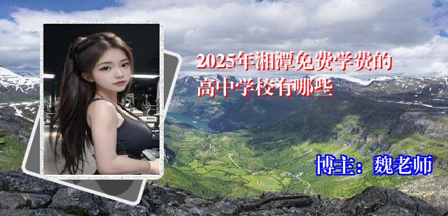 2025年湘潭免费学费的高中学校有哪些