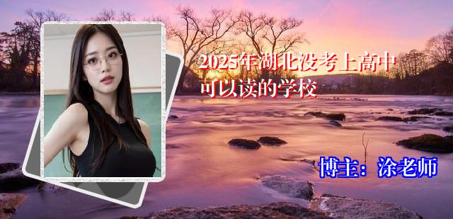 2025年湖北没考上高中可以读的学校