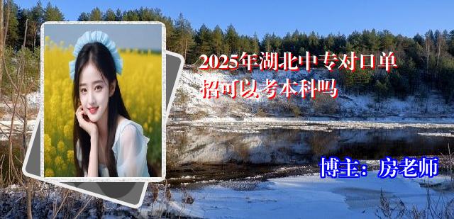 2025年湖北中专对口单招可以考本科吗