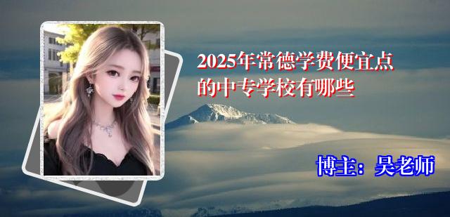 2025年常德学费便宜点的中专学校有哪些
