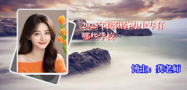 2025年衡阳公办中专有哪些学校