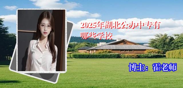 2025年湖北公办中专有哪些学校