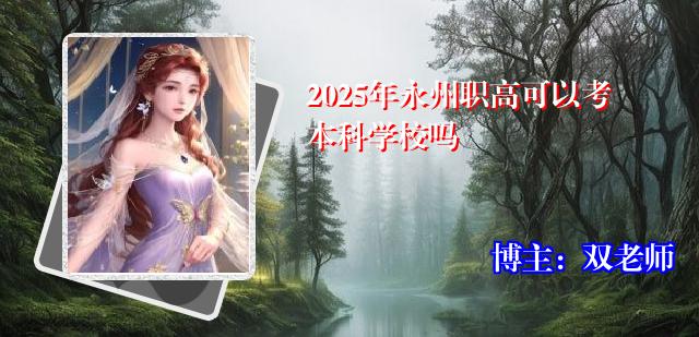 2025年永州职高可以考本科学校吗