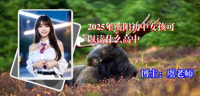 2025年衡阳初中女孩可以读什么高中