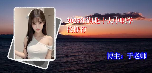 2025年湖北十大中职学校推荐