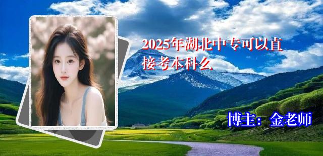 2025年湖北中专可以直接考本科么