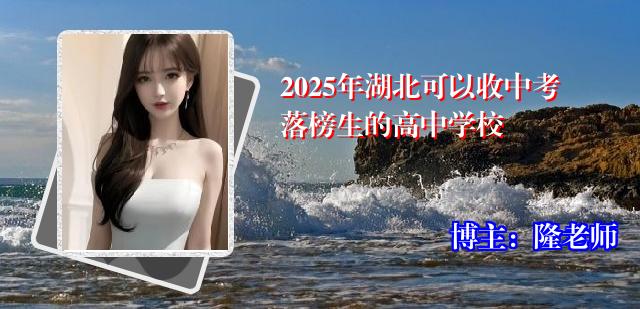2025年湖北可以收中考落榜生的高中学校
