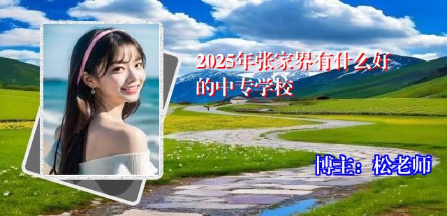 2025年张家界有什么好的中专学校