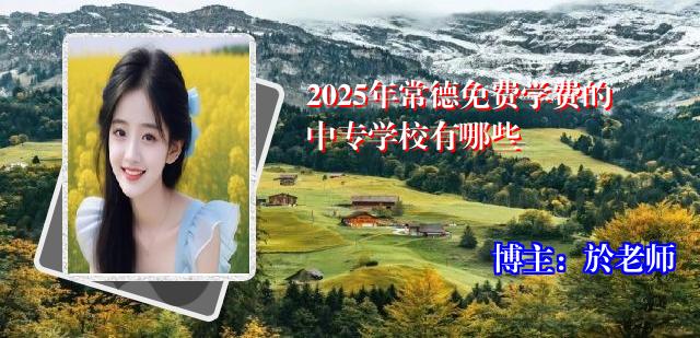 2025年常德免费学费的中专学校有哪些