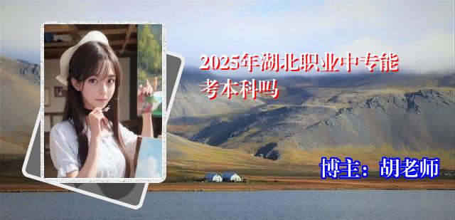 2025年湖北职业中专能考本科吗