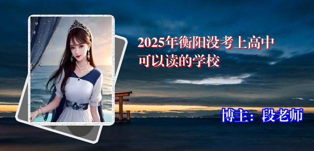 2025年衡阳没考上高中可以读的学校
