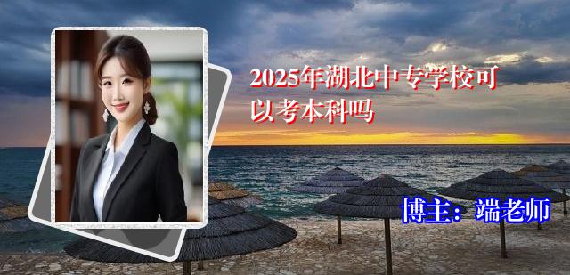 2025年湖北中专学校可以考本科吗