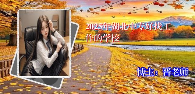 2025年湖北中专好找工作的学校
