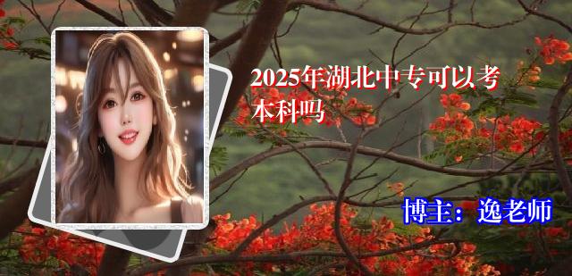 2025年湖北中专可以考本科吗