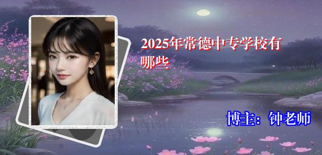 2025年常德中专学校有哪些