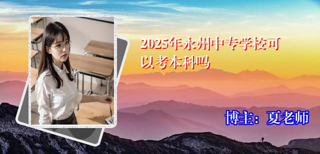 2025年永州中专学校可以考本科吗