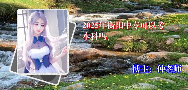 2025年衡阳中专可以考本科吗