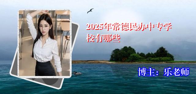 2025年常德民办中专学校有哪些