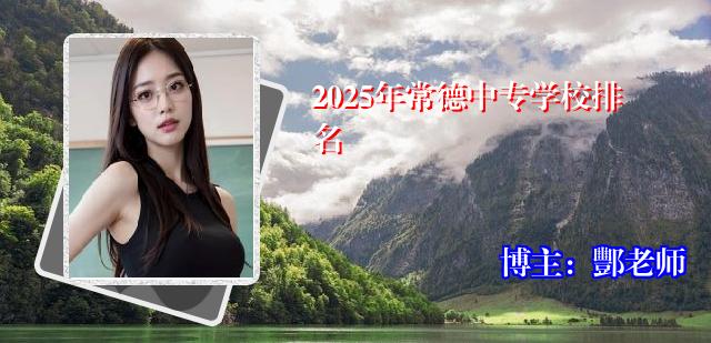 2025年常德中专学校排名