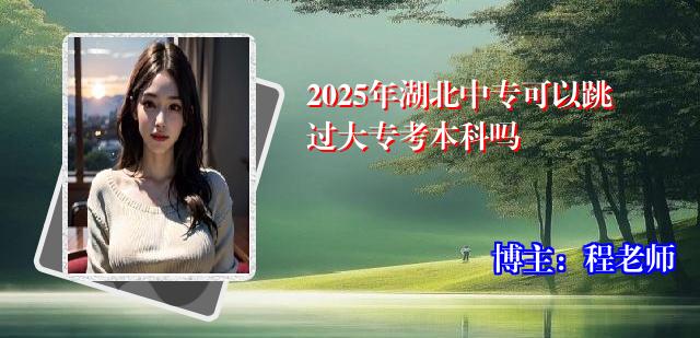 2025年湖北中专可以跳过大专考本科吗