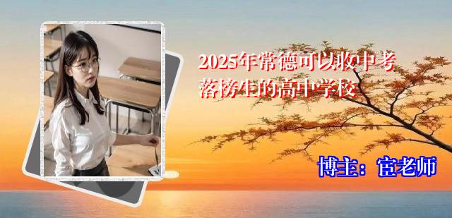 2025年常德可以收中考落榜生的高中学校