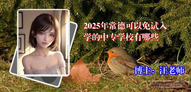 2025年常德可以免试入学的中专学校有哪些