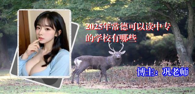 2025年常德可以读中专的学校有哪些